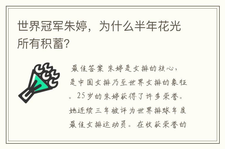 世界冠军朱婷,为什么半年花光所有积蓄?