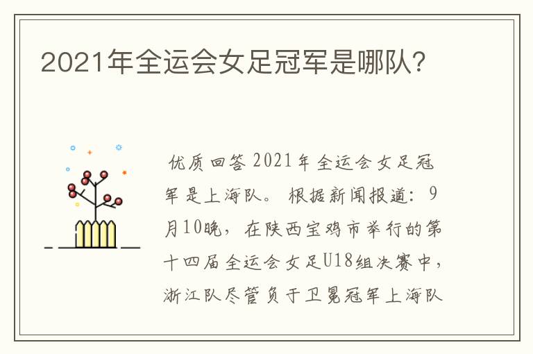 2021年全运会女足冠军是哪队?