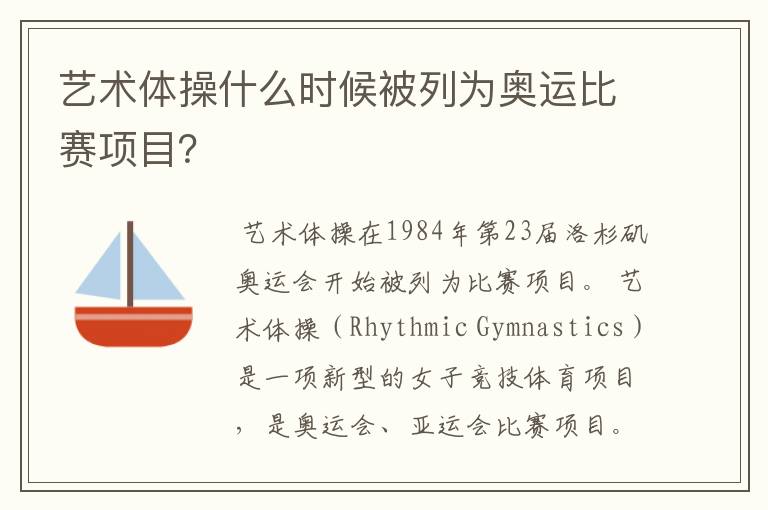 艺术体操什么时候被列为奥运比赛项目?