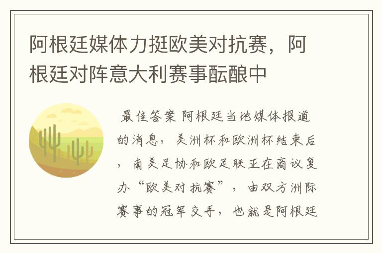 阿根廷媒体力挺欧美对抗赛,阿根廷对阵意大利赛事酝酿中