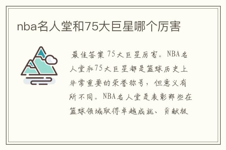 nba名人堂和75大巨星哪个厉害
