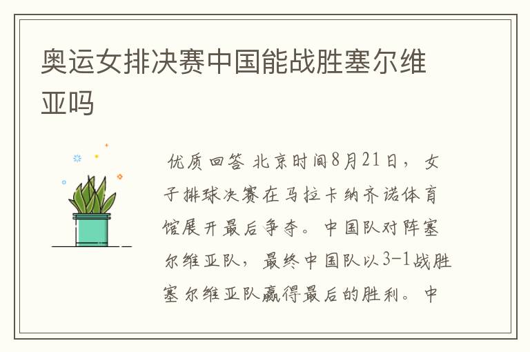 奥运女排决赛中国能战胜塞尔维亚吗