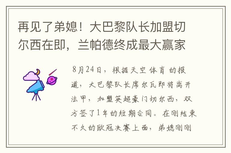 再见了弟媳!大巴黎队长加盟切尔西在即,兰帕德终成最大赢家