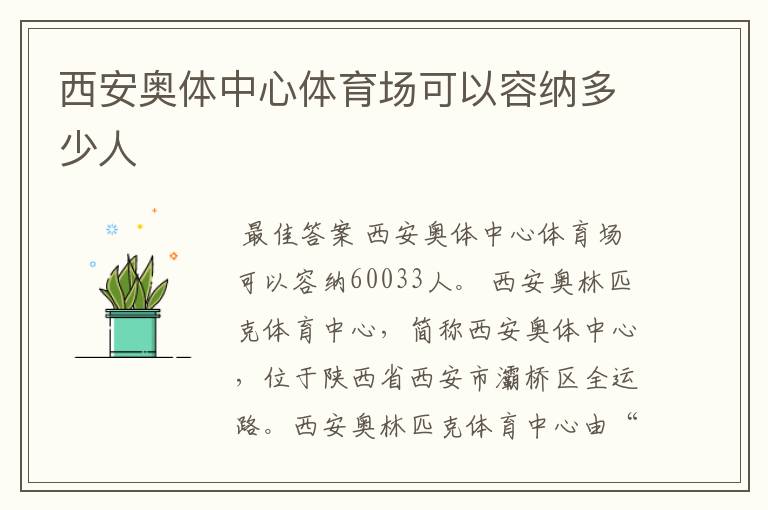 西安奥体中心体育场可以容纳多少人