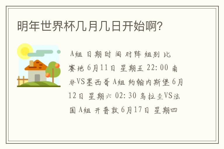明年世界杯几月几日开始啊?