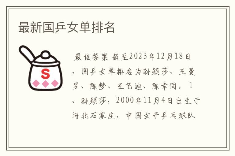 最新国乒女单排名