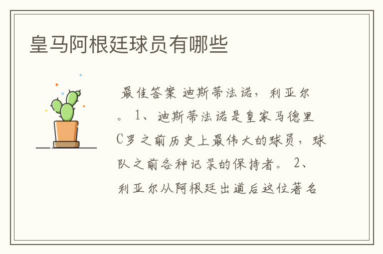 皇马阿根廷球员有哪些