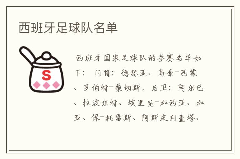西班牙足球队名单