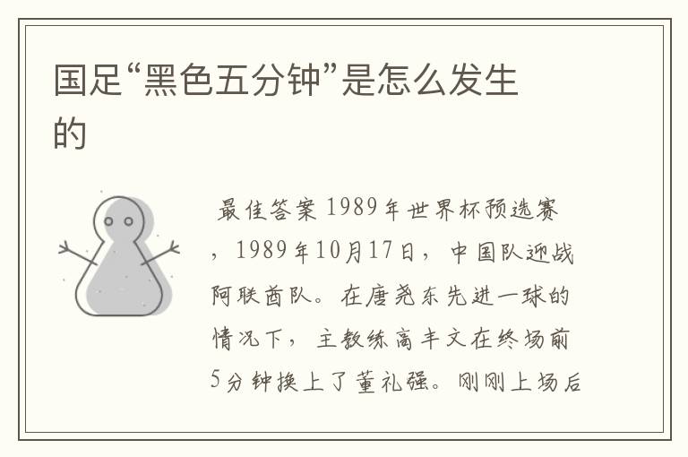 国足“黑色五分钟”是怎么发生的