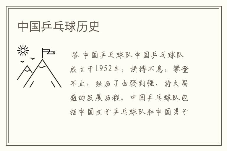 中国乒乓球历史