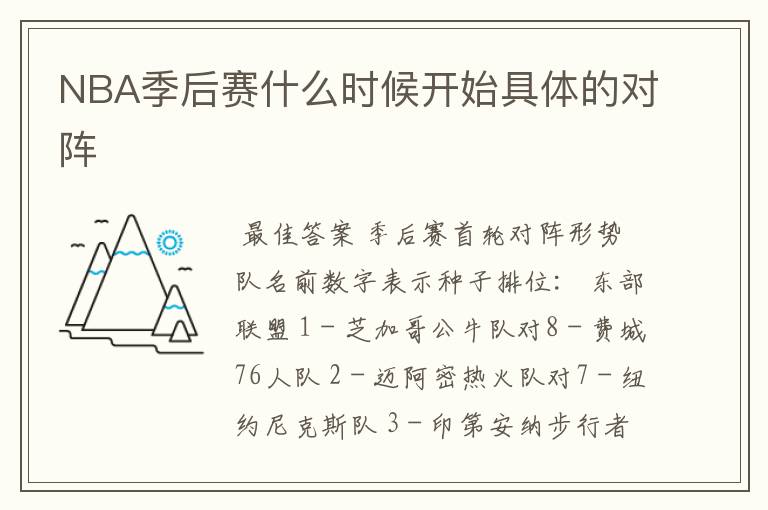 NBA季后赛什么时候开始具体的对阵
