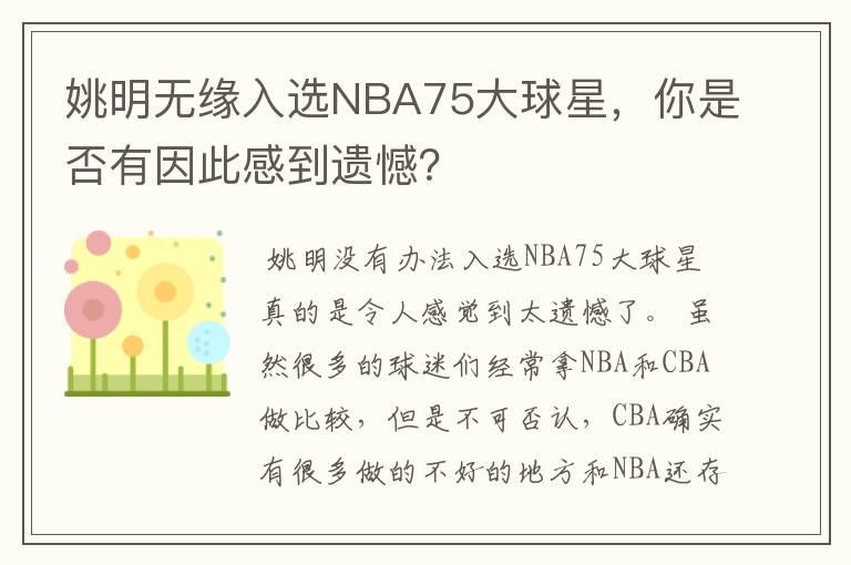 姚明无缘入选NBA75大球星,你是否有因此感到遗憾?