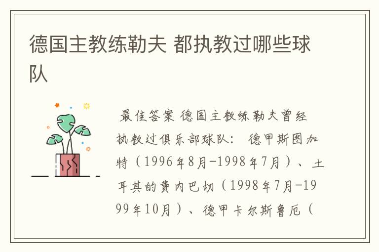 德国主教练勒夫 都执教过哪些球队