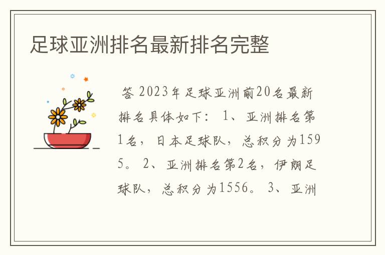 足球亚洲排名最新排名完整