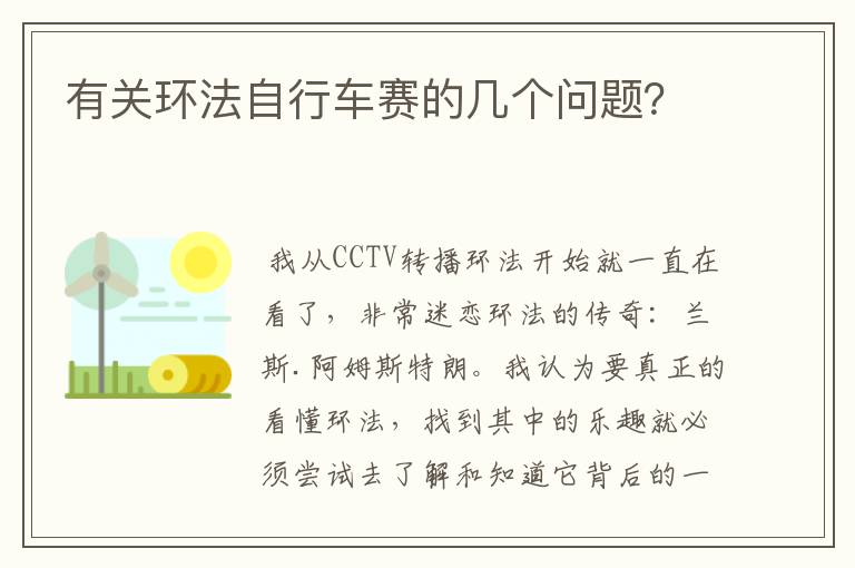 有关环法自行车赛的几个问题?