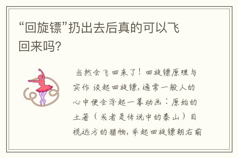“回旋镖”扔出去后真的可以飞回来吗?