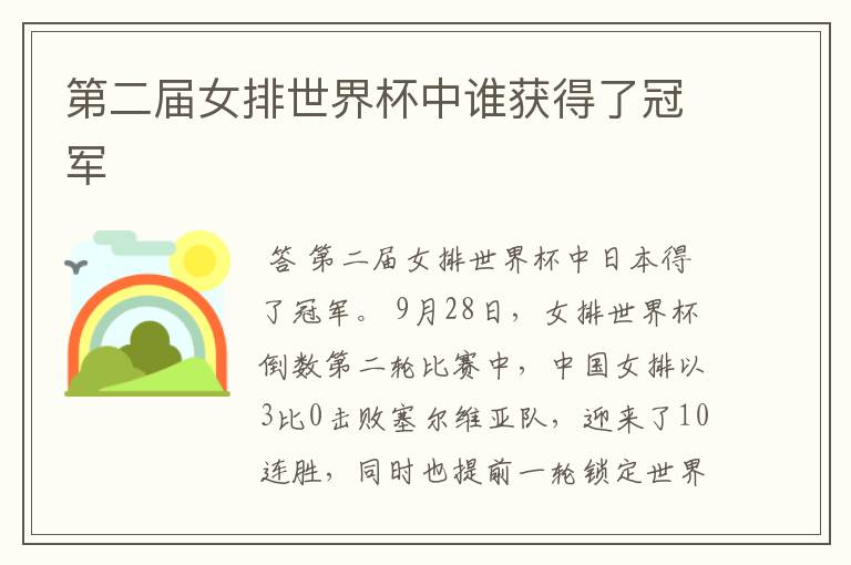 第二届女排世界杯中谁获得了冠军