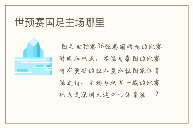 世预赛国足主场哪里