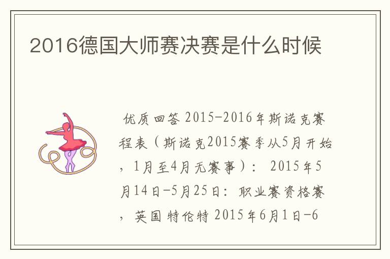 2016德国大师赛决赛是什么时候