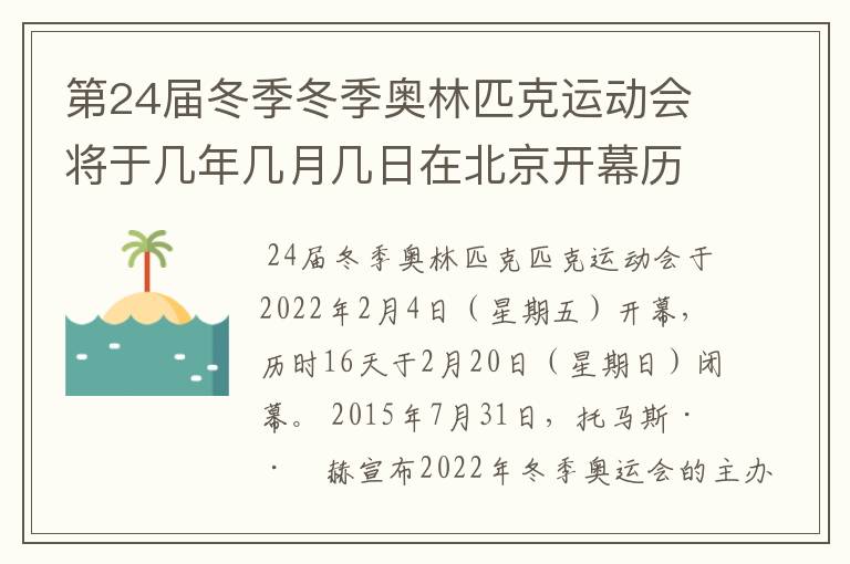 第24届冬季冬季奥林匹克运动会将于几年几月几日在北京开幕历时十六天于几月几?