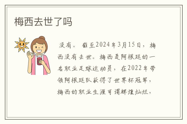 梅西去世了吗