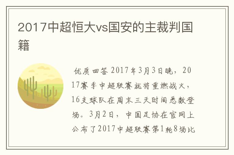 2017中超恒大vs国安的主裁判国籍