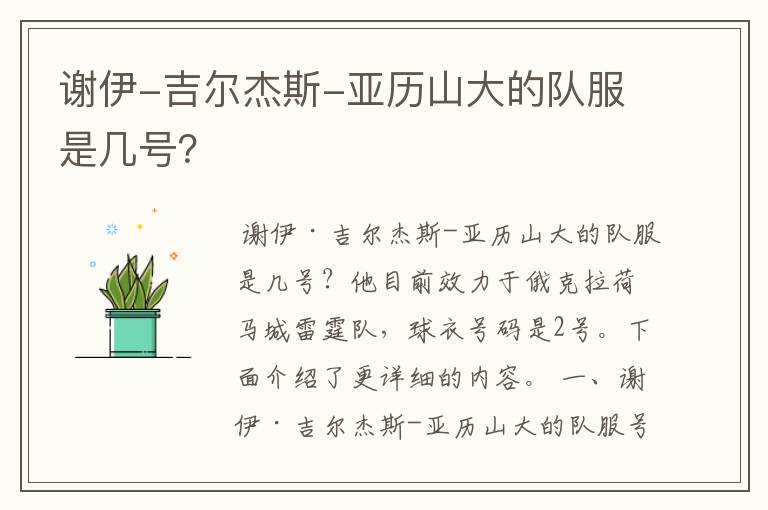 谢伊-吉尔杰斯-亚历山大的队服是几号?