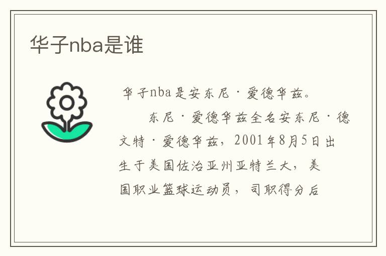 华子nba是谁