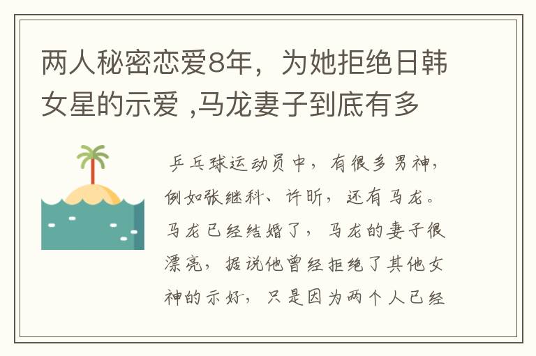 两人秘密恋爱8年,为她拒绝日韩女星的示爱 ,马龙妻子到底有多美?