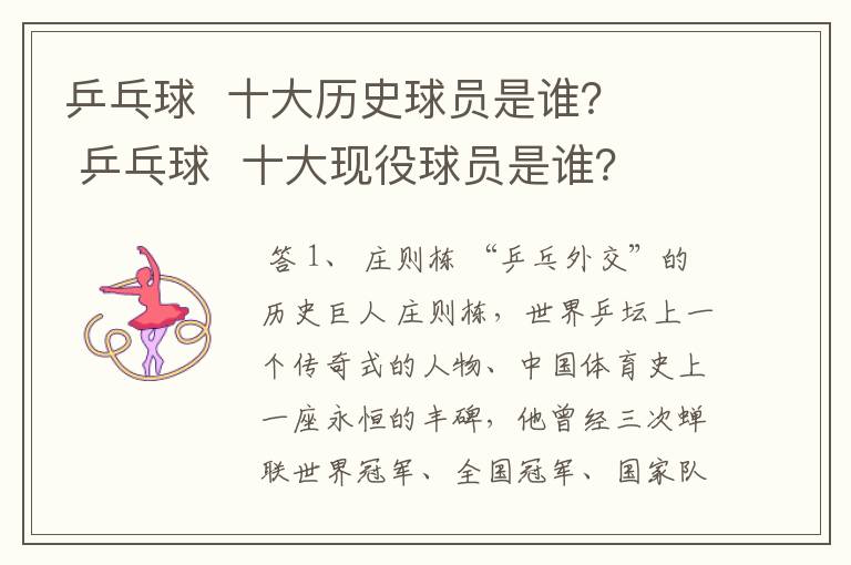 乒乓球 十大历史球员是谁? 乒乓球 十大现役球员是谁?