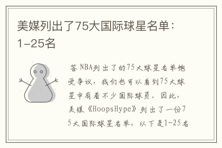 美媒列出了75大国际球星名单：1-25名