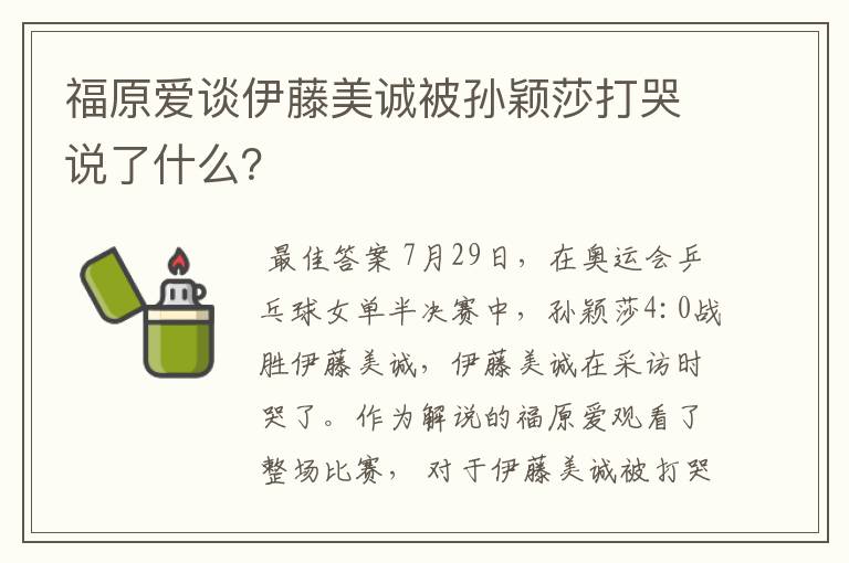 福原爱谈伊藤美诚被孙颖莎打哭说了什么?