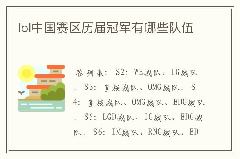 lol中国赛区历届冠军有哪些队伍