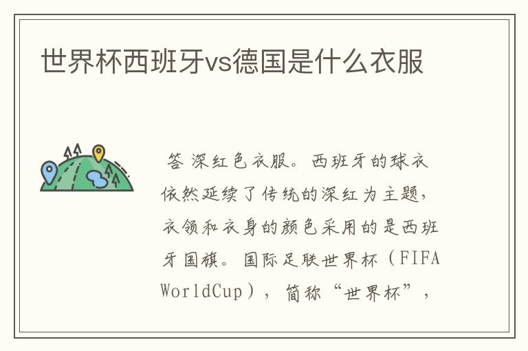 世界杯西班牙vs德国是什么衣服