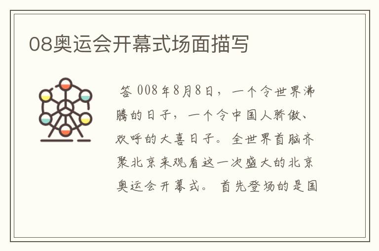 08奥运会开幕式场面描写