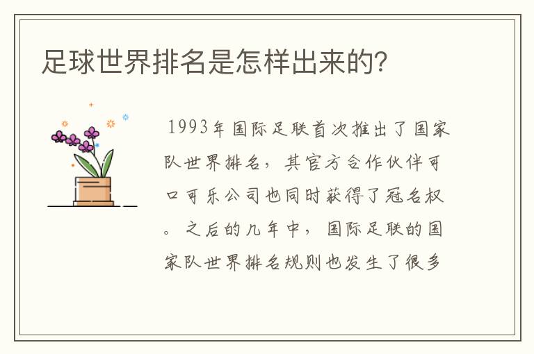 足球世界排名是怎样出来的？
