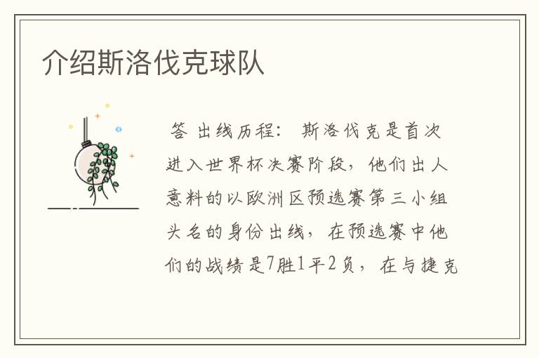 介绍斯洛伐克球队