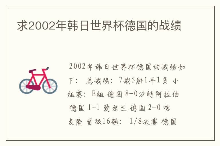 求2002年韩日世界杯德国的战绩