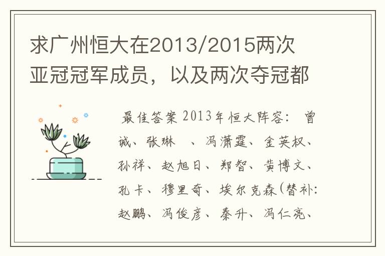 求广州恒大在2013/2015两次亚冠冠军成员,以及两次夺冠都有参与的队员名单