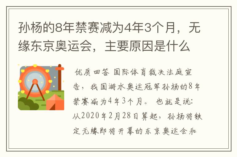 孙杨的8年禁赛减为4年3个月,无缘东京奥运会,主要原因是什么?
