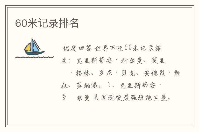 60米记录排名
