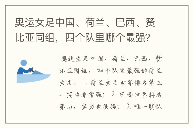奥运女足中国、荷兰、巴西、赞比亚同组,四个队里哪个最强?