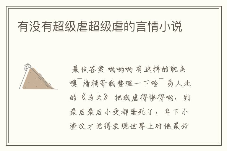 有没有超级虐超级虐的言情小说