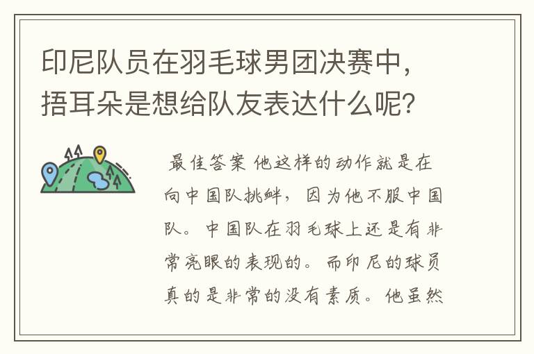 印尼队员在羽毛球男团决赛中,捂耳朵是想给队友表达什么呢?
