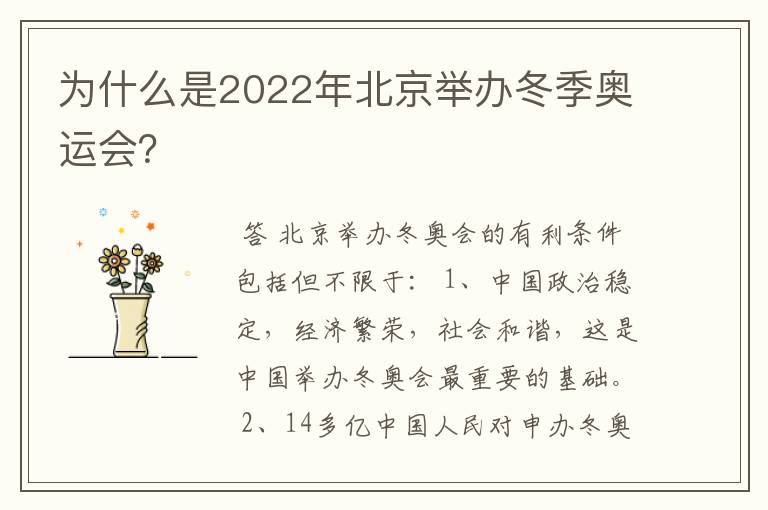 为什么是2022年北京举办冬季奥运会？