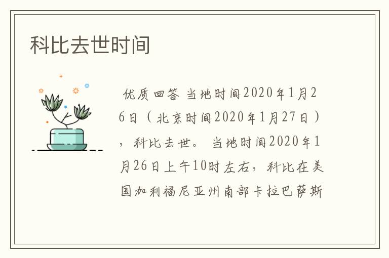 科比去世时间