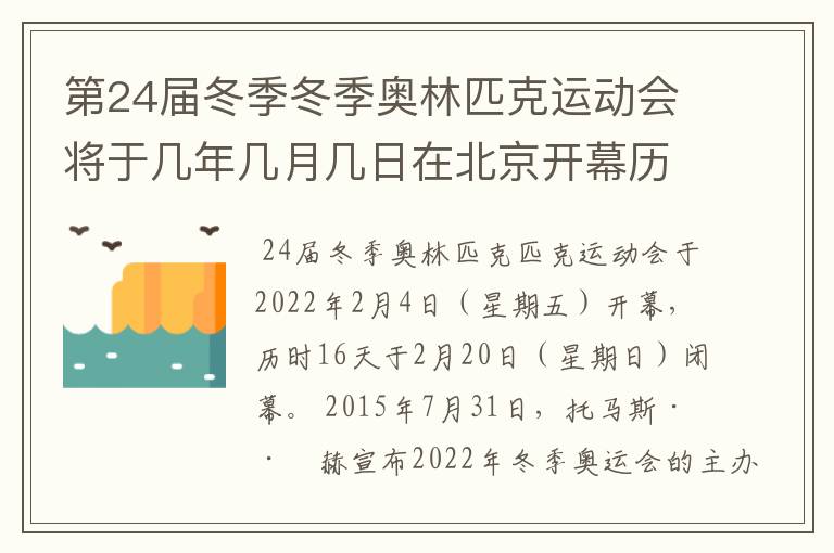 第24届冬季冬季奥林匹克运动会将于几年几月几日在北京开幕历时十六天于几月几?