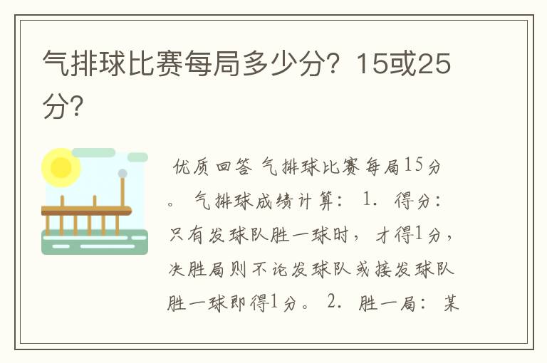 气排球比赛每局多少分?15或25分?