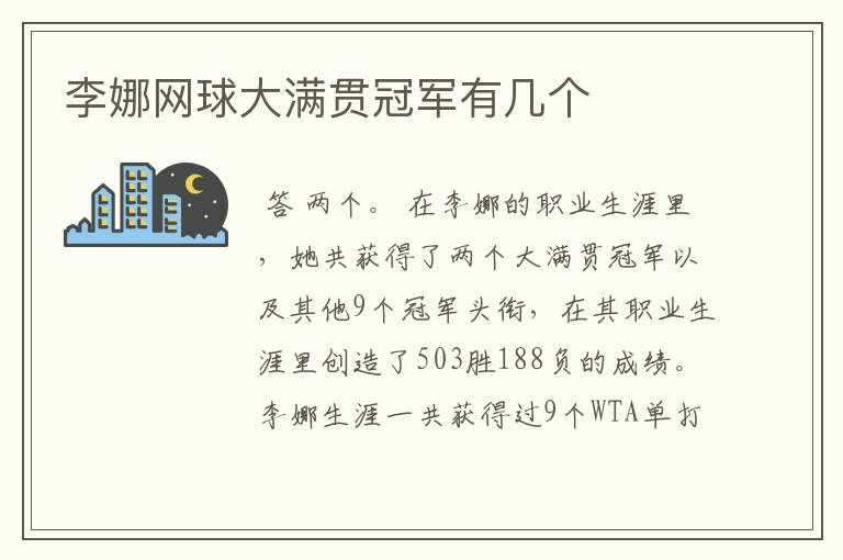 李娜网球大满贯冠军有几个