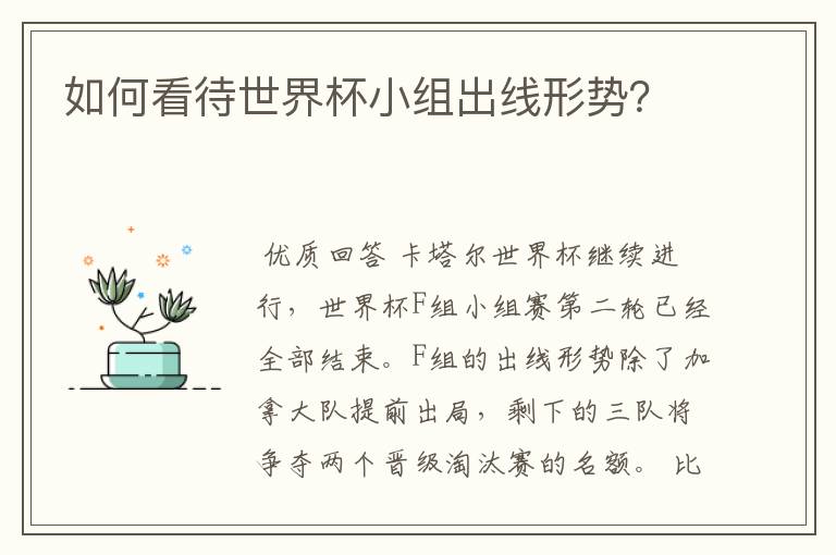 如何看待世界杯小组出线形势?